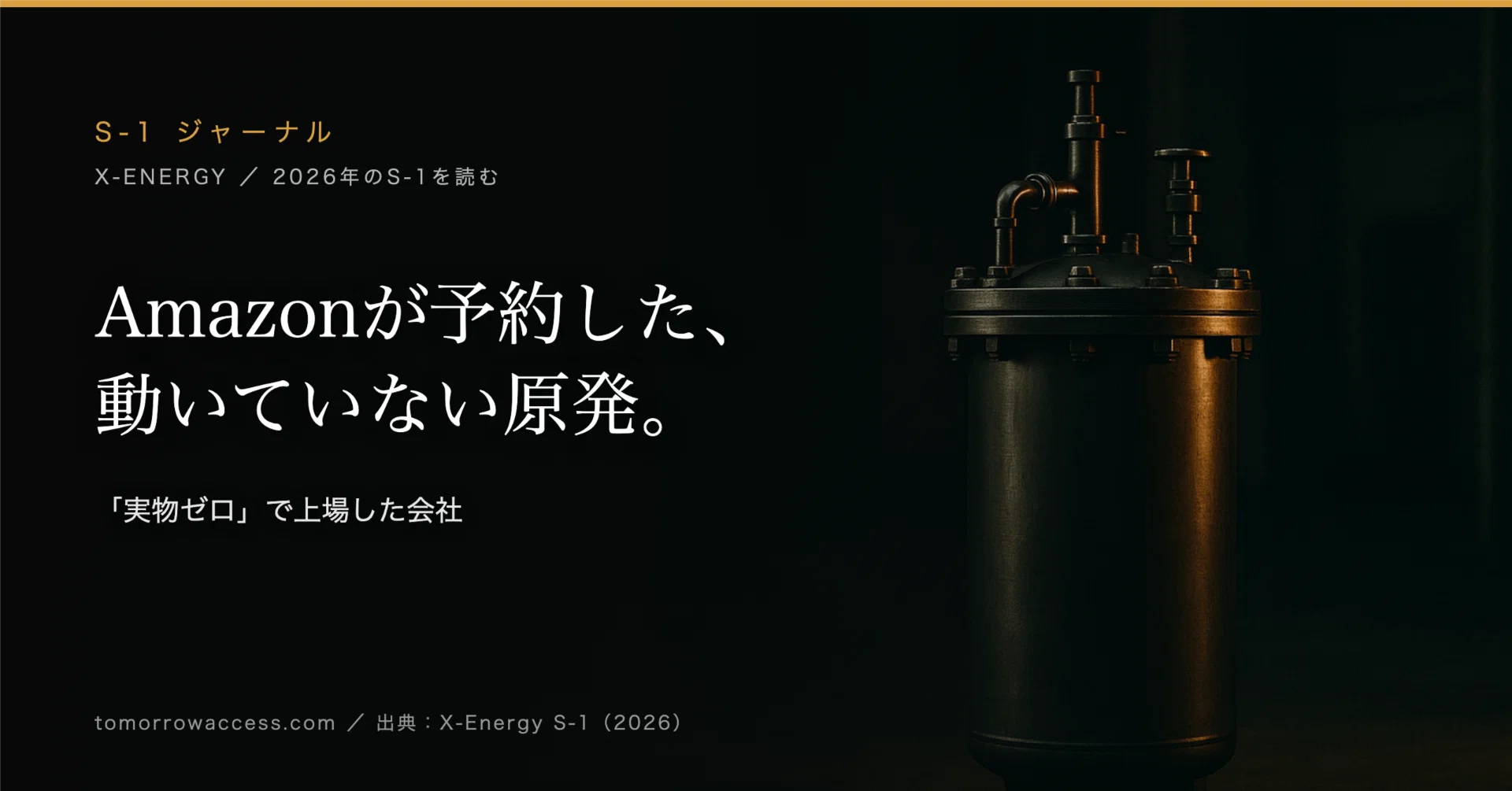 Amazonが予約した、まだ1基も動いていない原発。X-Energyが「実物ゼロ