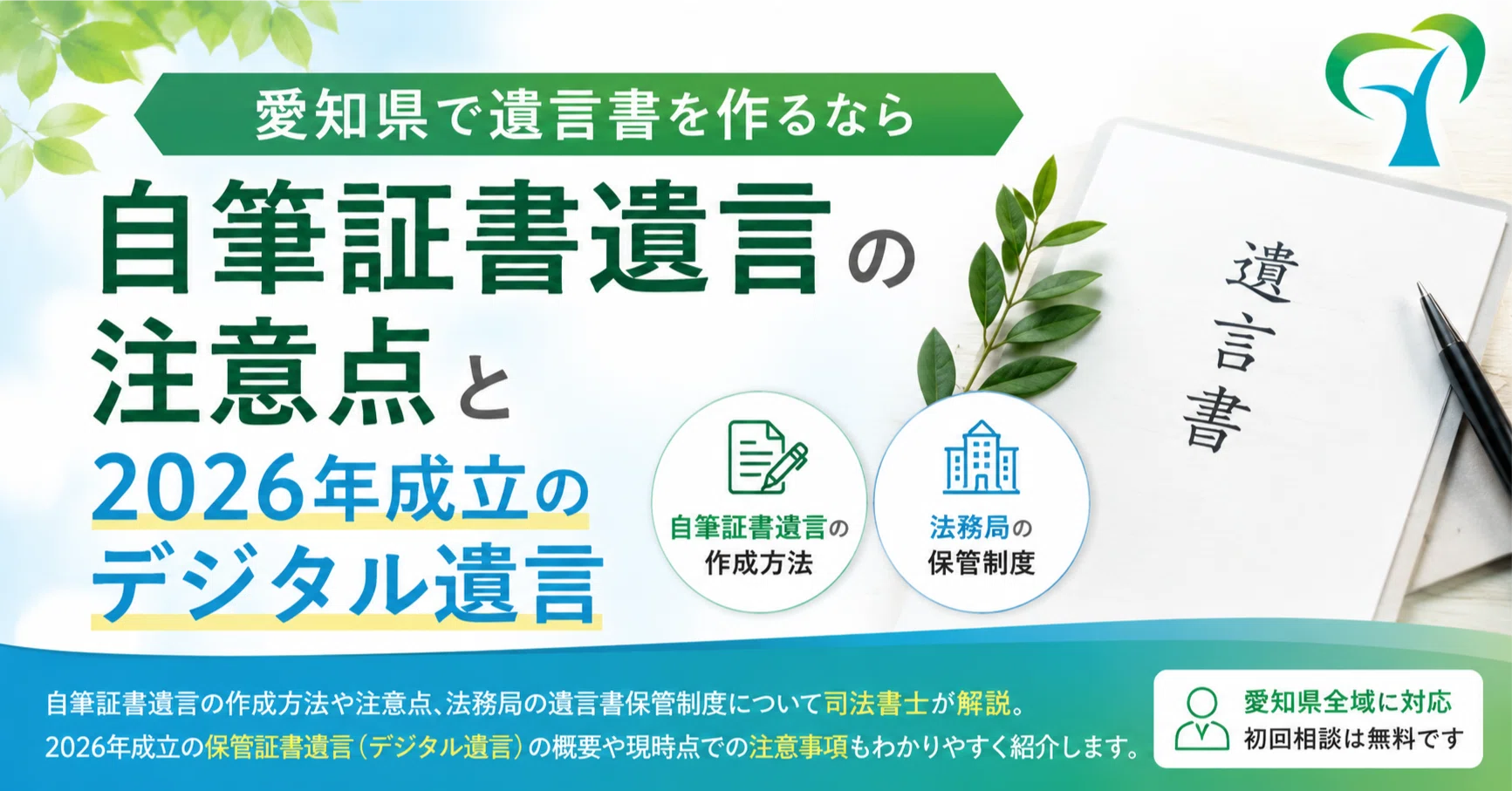 愛知県で遺言書を作るなら｜自筆証書遺言の注意点と2026年成立の