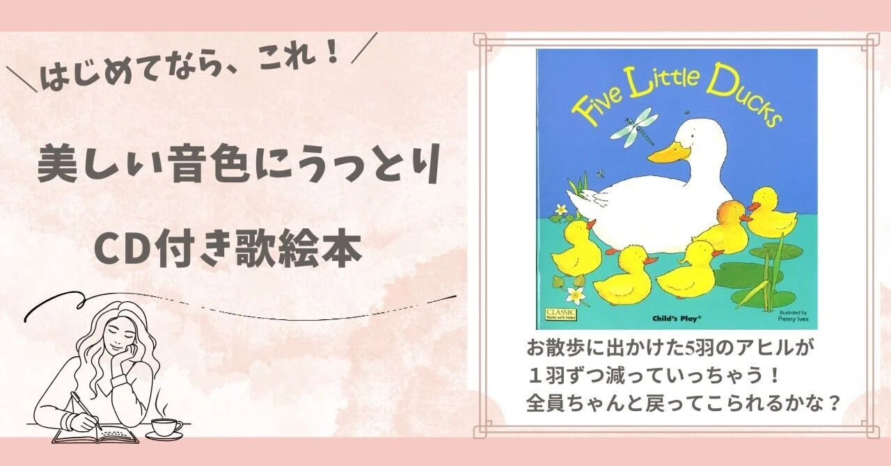 英語絵本紹介】『Five Little Ducks』｜小野ともえ◇英語絵本が主軸の