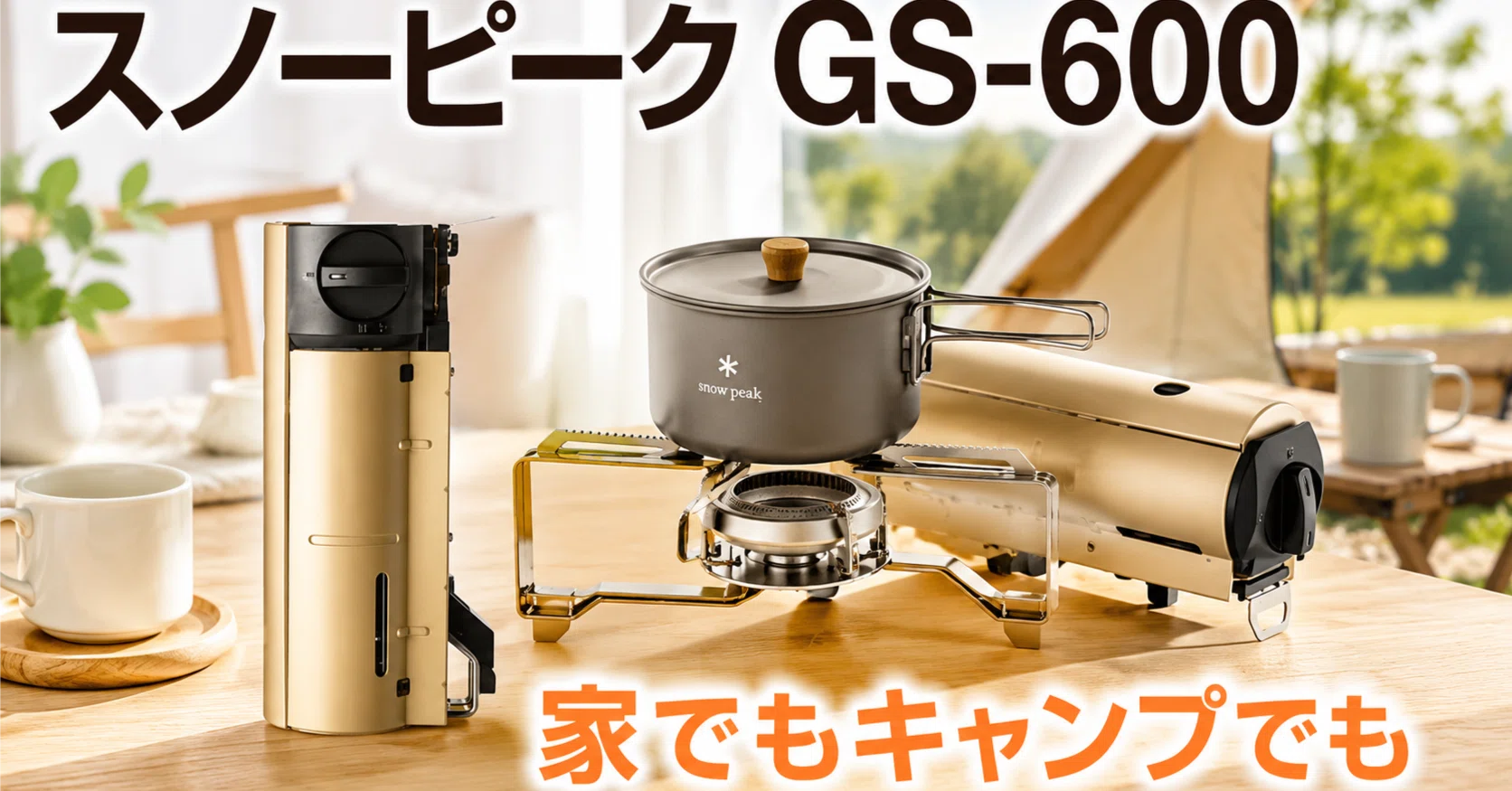 スノーピーク ＆CAMPバーナー GS-600 ベージュ カセットコンロ スノーピーク GS-600｜だいたい焚き火のせい