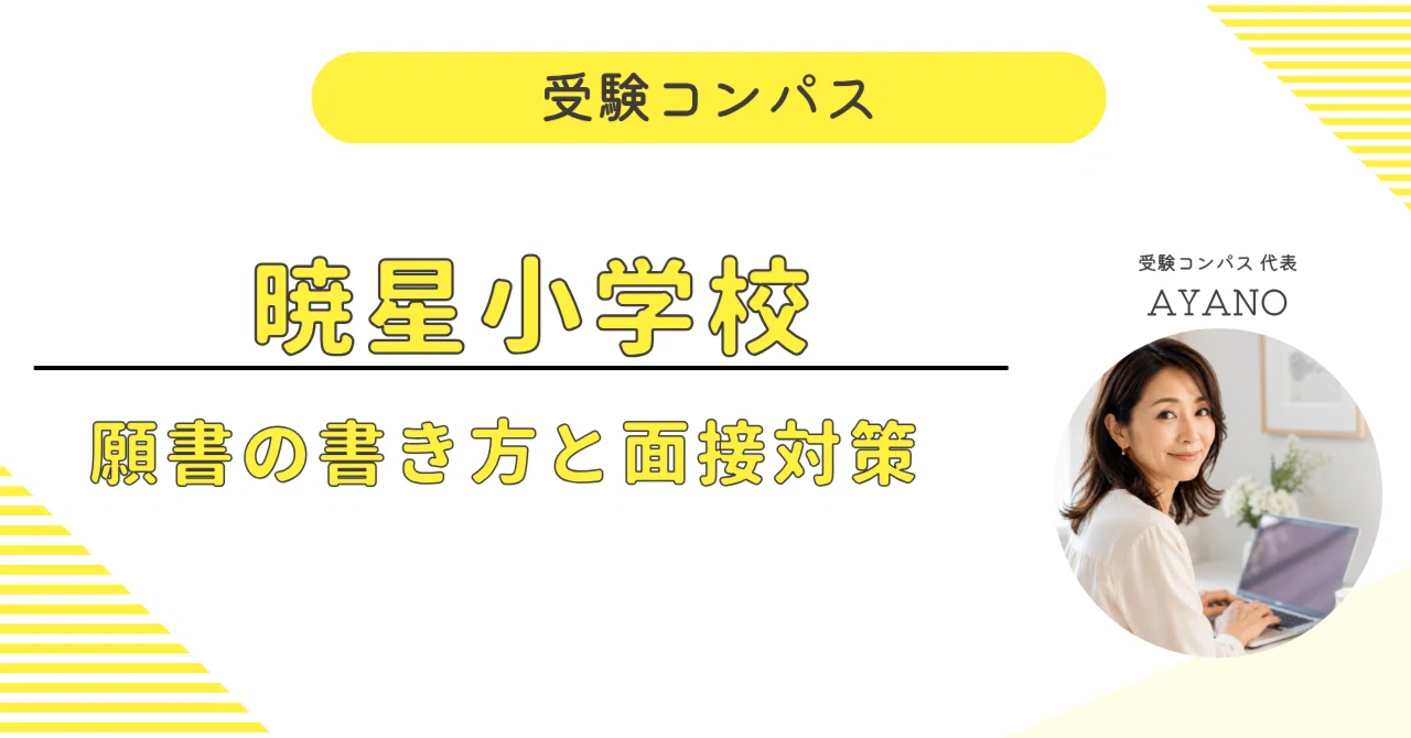 暁星小学校】 願書・面接対策 対策ガイド 全89ページ｜親子面接 考査
