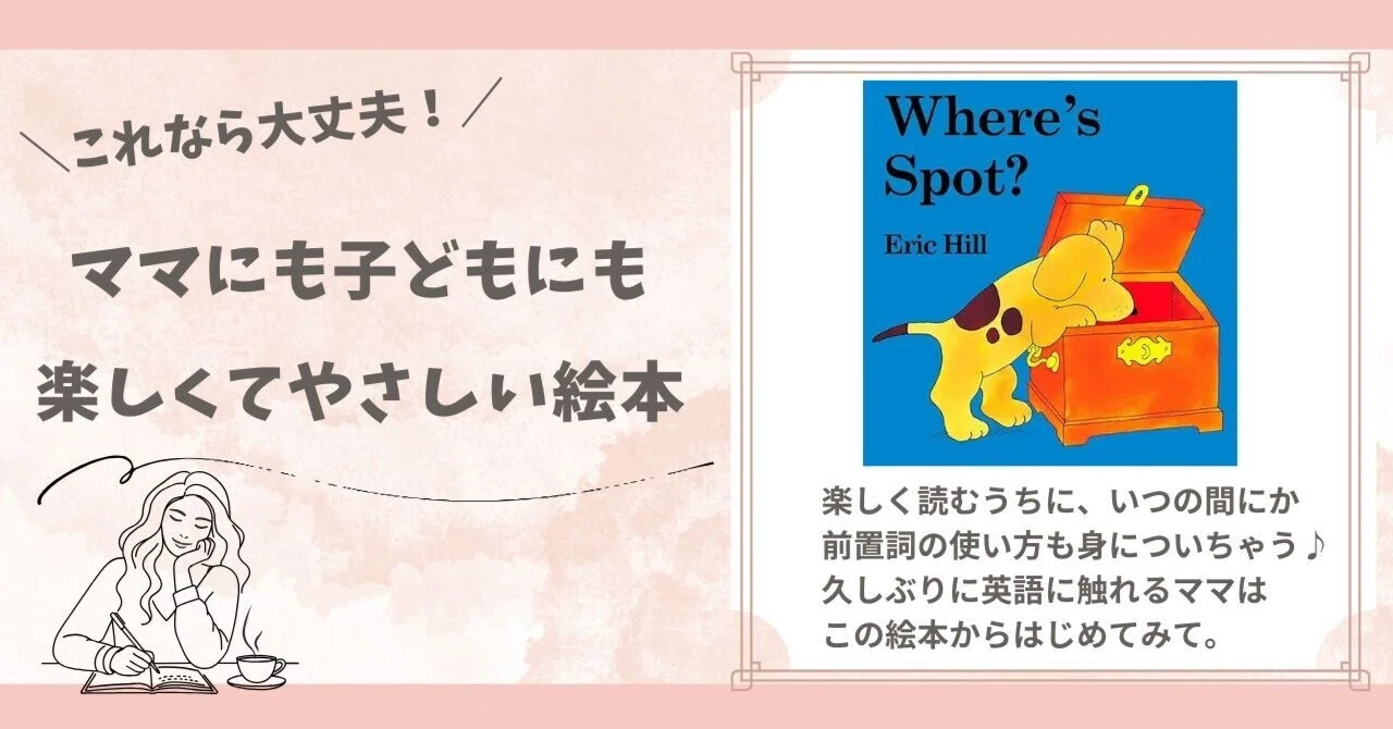 138 Where is Spot？音声絵本 英語絵本紹介】『Where's Spot?』｜小野ともえ◇英語絵本が主軸の