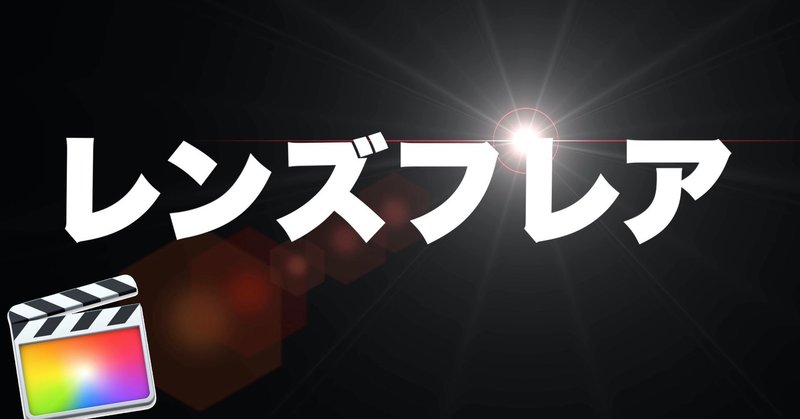無料ダウンロードあり Fcpx用レンズフレアタイトル素材 あたご動画 Note