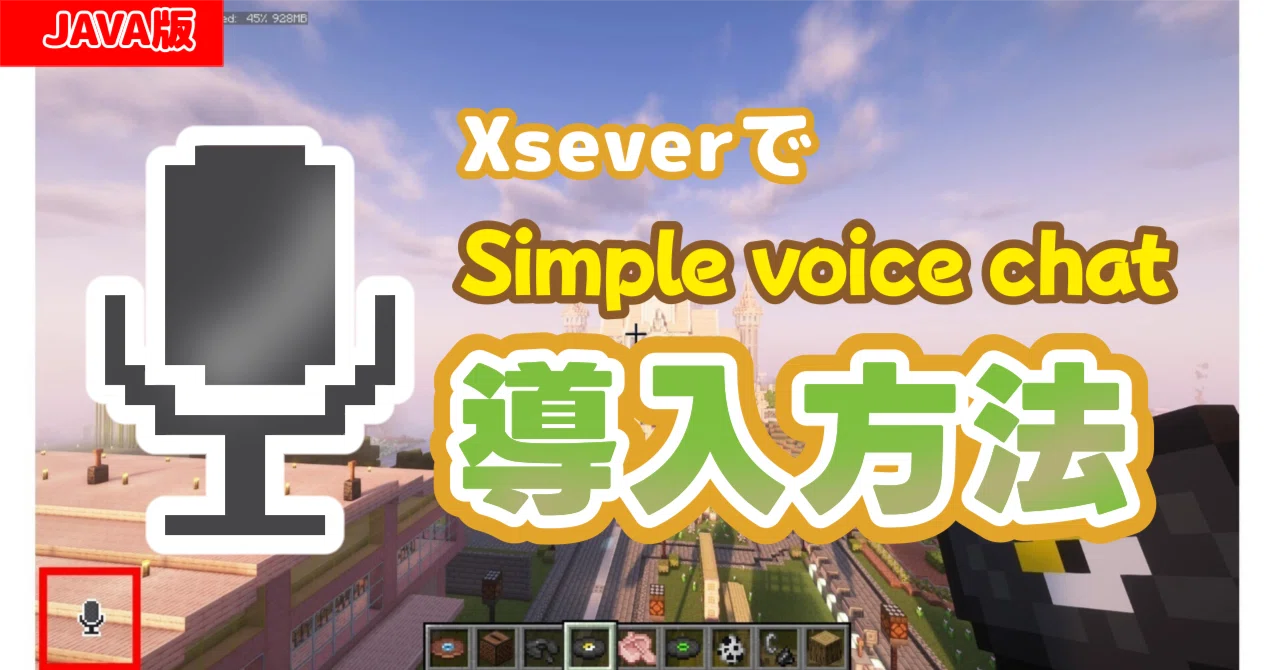 【マイクラ】XserverでSimple Voice Chatを導入する方法｜Java版1.21.4・Fabric対応｜コピペ手順・初心者向け ...