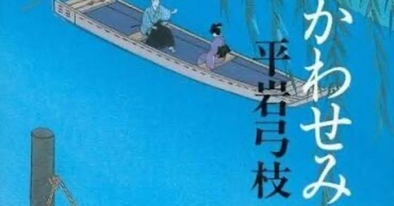 読書】家族目線で雰囲気を読む小説『御宿かわせみ』シリーズ（平岩弓枝 