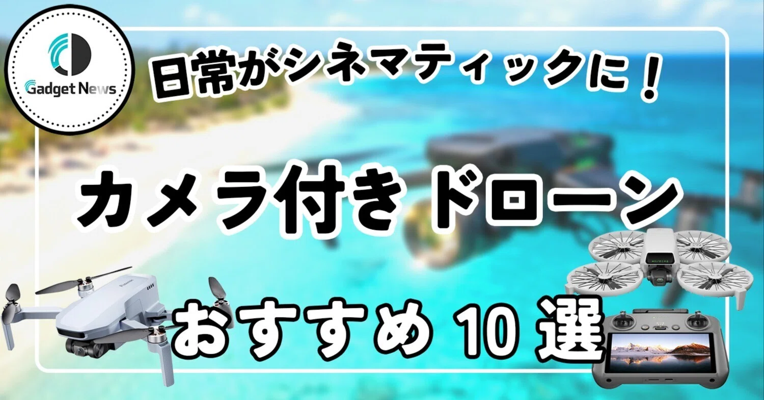 カメラ付きドローン おすすめ10選！免許不要から本格4K空撮まで、日常