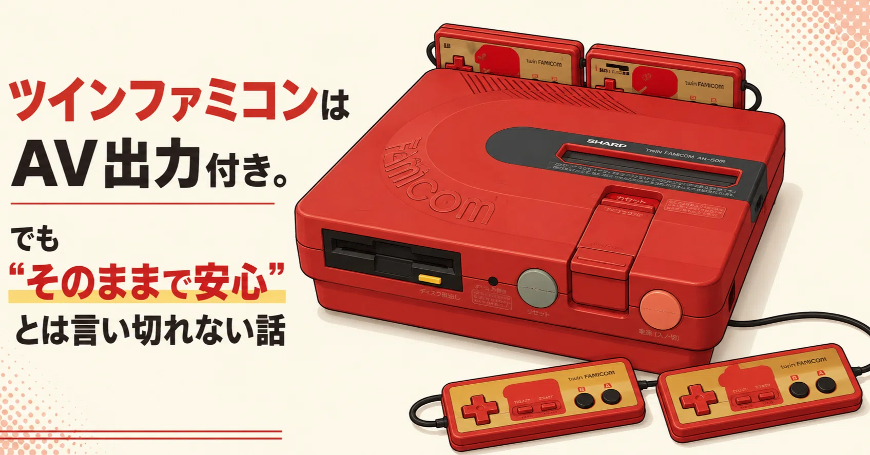 ツインファミコンはAV出力付き。でも“そのままで安心”とは言い切れない