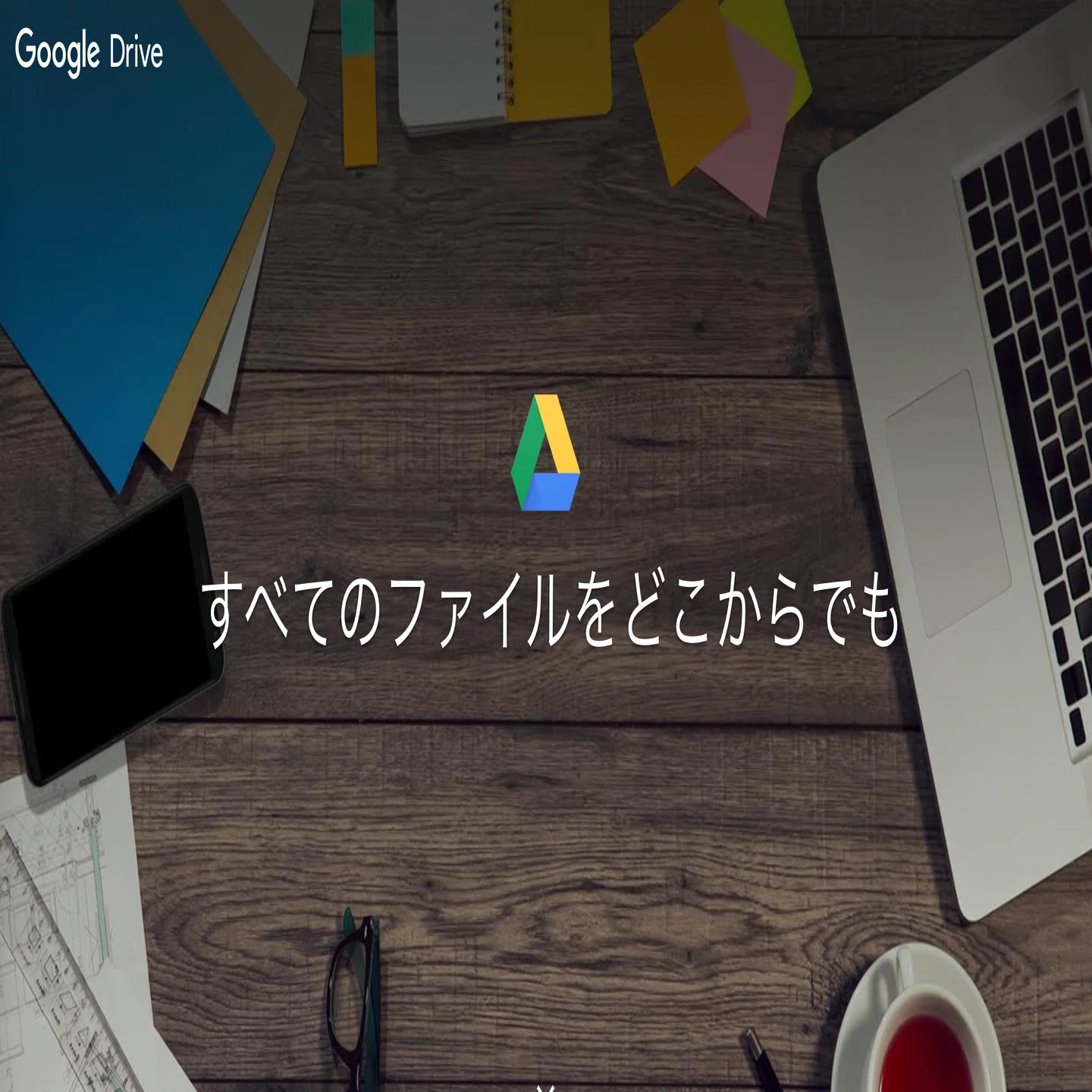Google DriveをMacのFinderからローカル同様に使う方法｜かじ