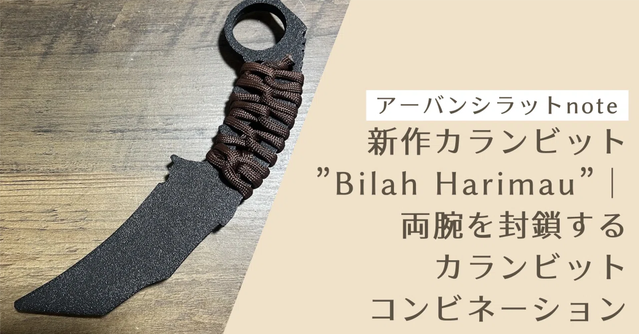 新作トレーニングカランビット”Bilah Harimau”のご案内｜両腕を封鎖