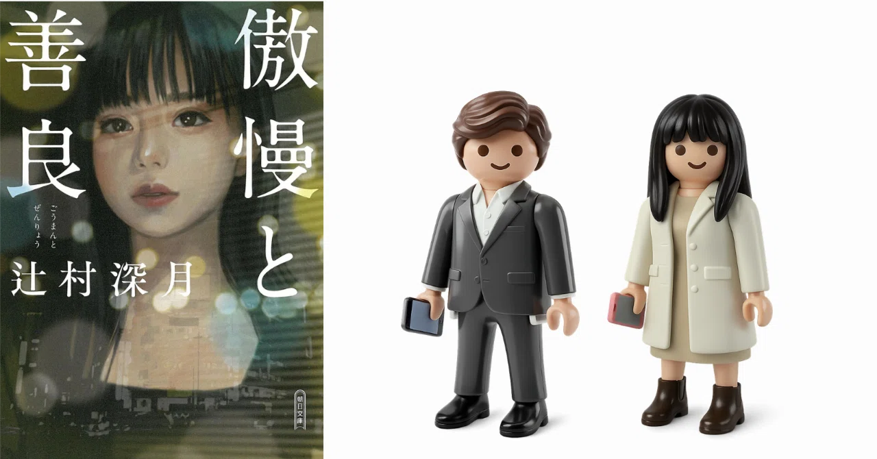 傲慢と善良: 辻村深月｜オーロラバッファローセンター