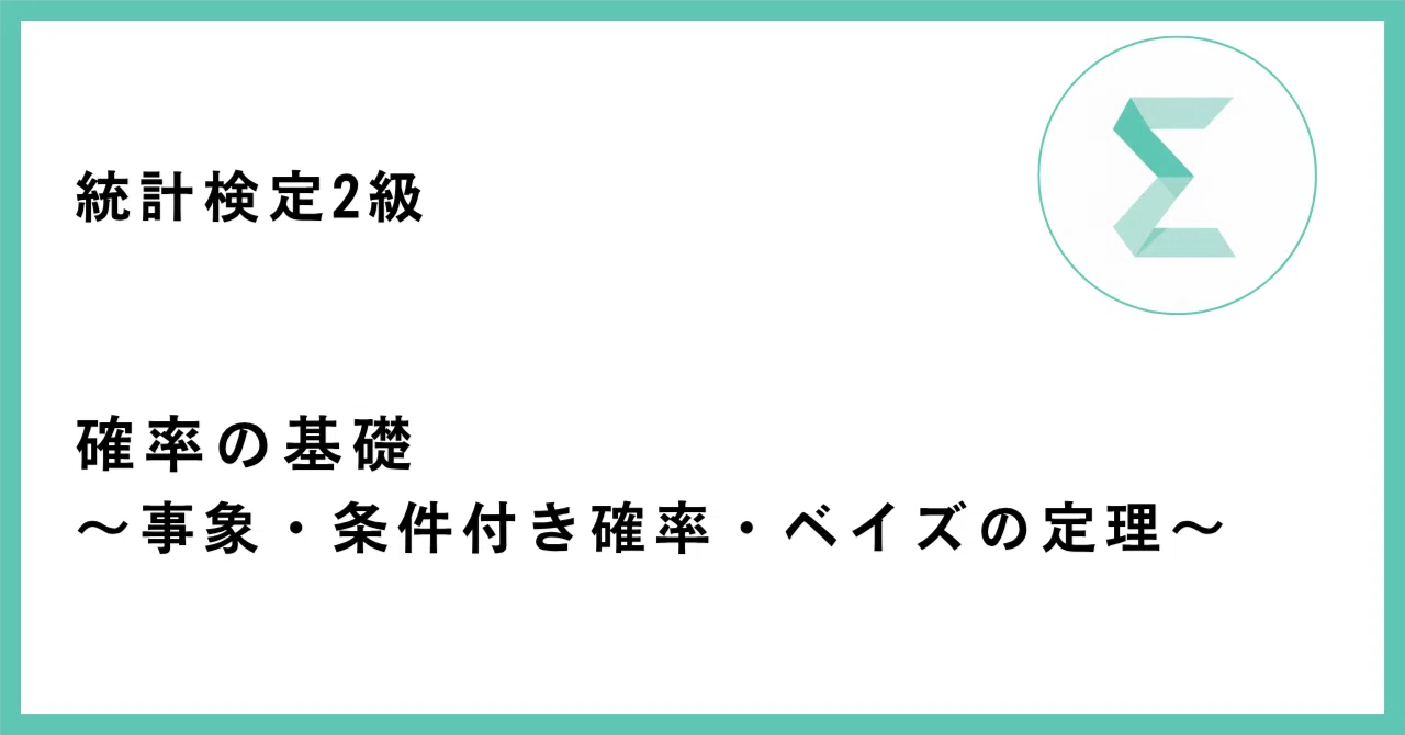 統計検定2級 確率の基礎（事象・条件付き確率・ベイズの定理）の記事サムネイル