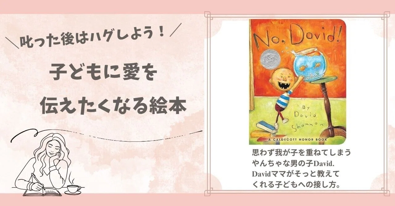 英語絵本紹介】『No, David!』｜小野ともえ◇英語絵本が主軸のおうち