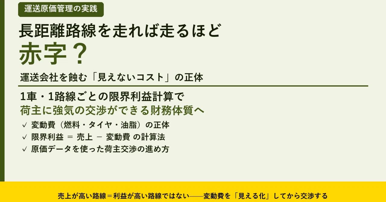 長距離路線を走れば走るほど赤字？運送会社を蝕む「見えないコスト」の 