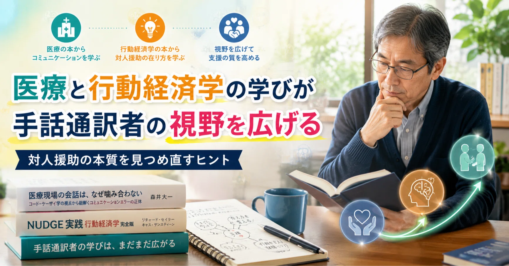 手話通訳者は手話だけ学んでいてはいけない――医療と行動経済学の本から 