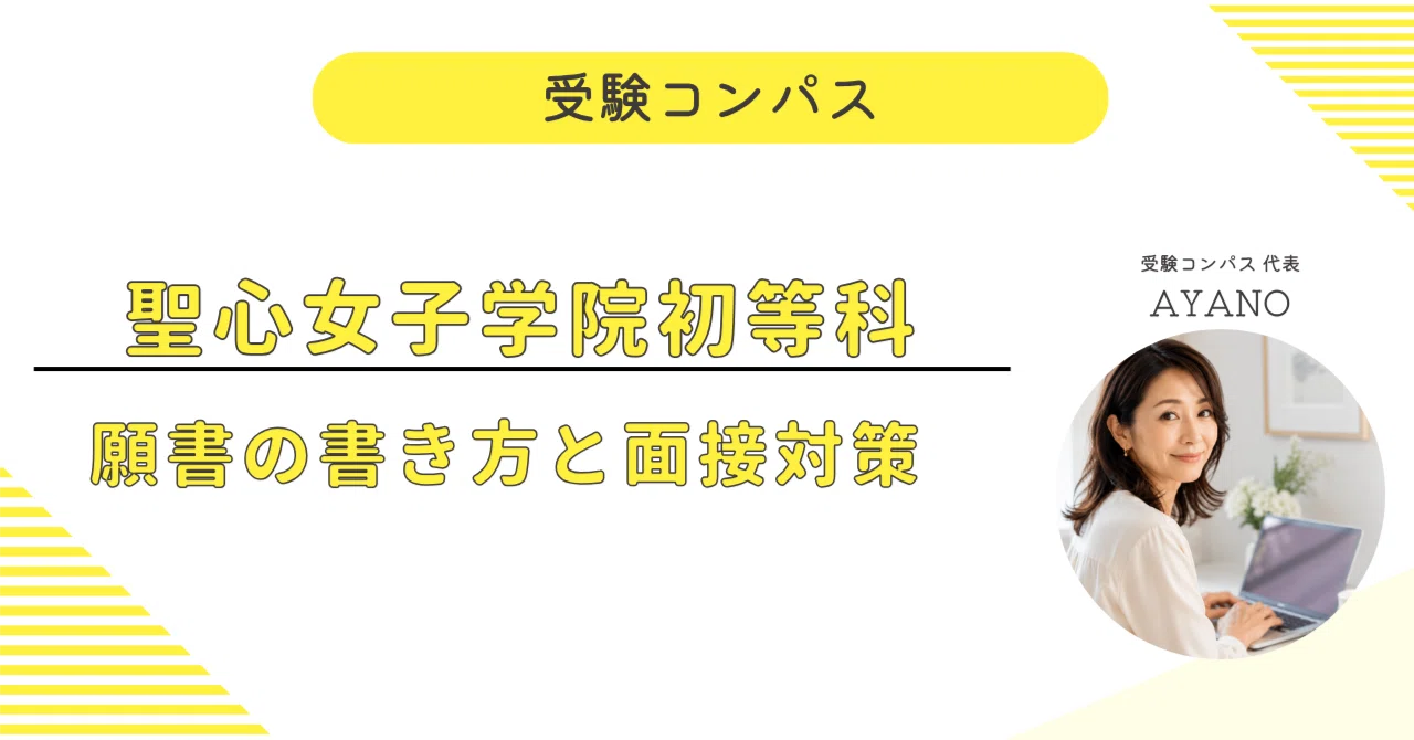 聖心女子学院初等科】 願書・面接対策 対策ガイド 全87ページ｜親子