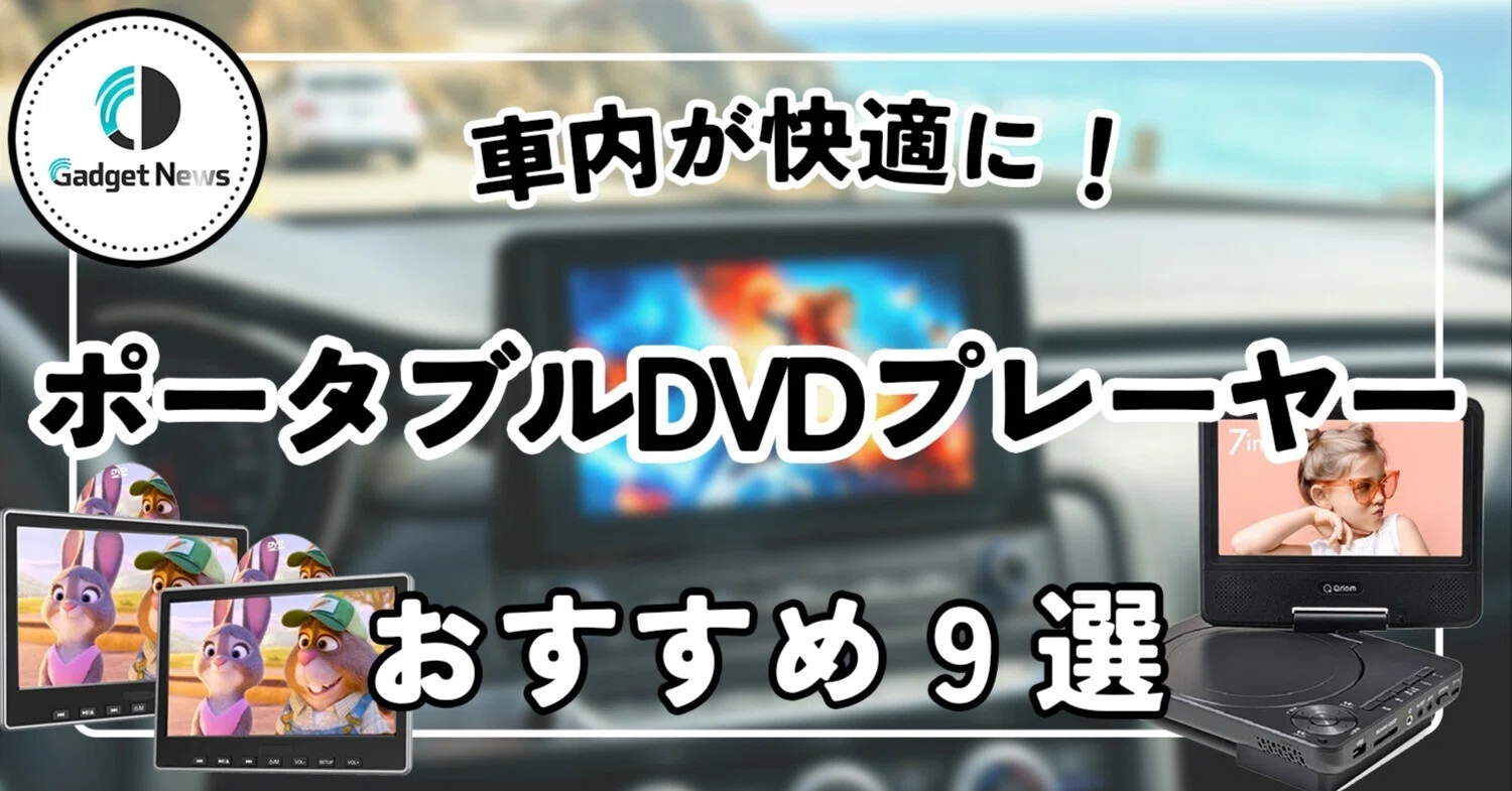 車載ポータブルDVDプレーヤー おすすめ10選！車内がたちまち特等席に