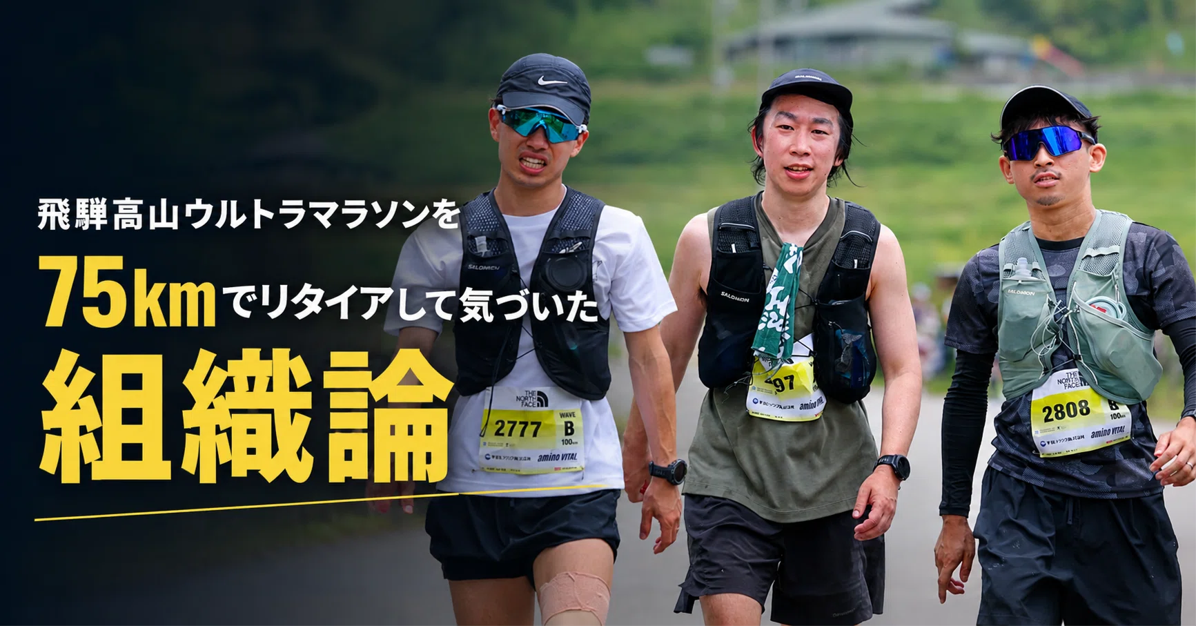 飛騨高山ウルトラマラソンを75kmでリタイアして気づいた組織論｜肩祥平