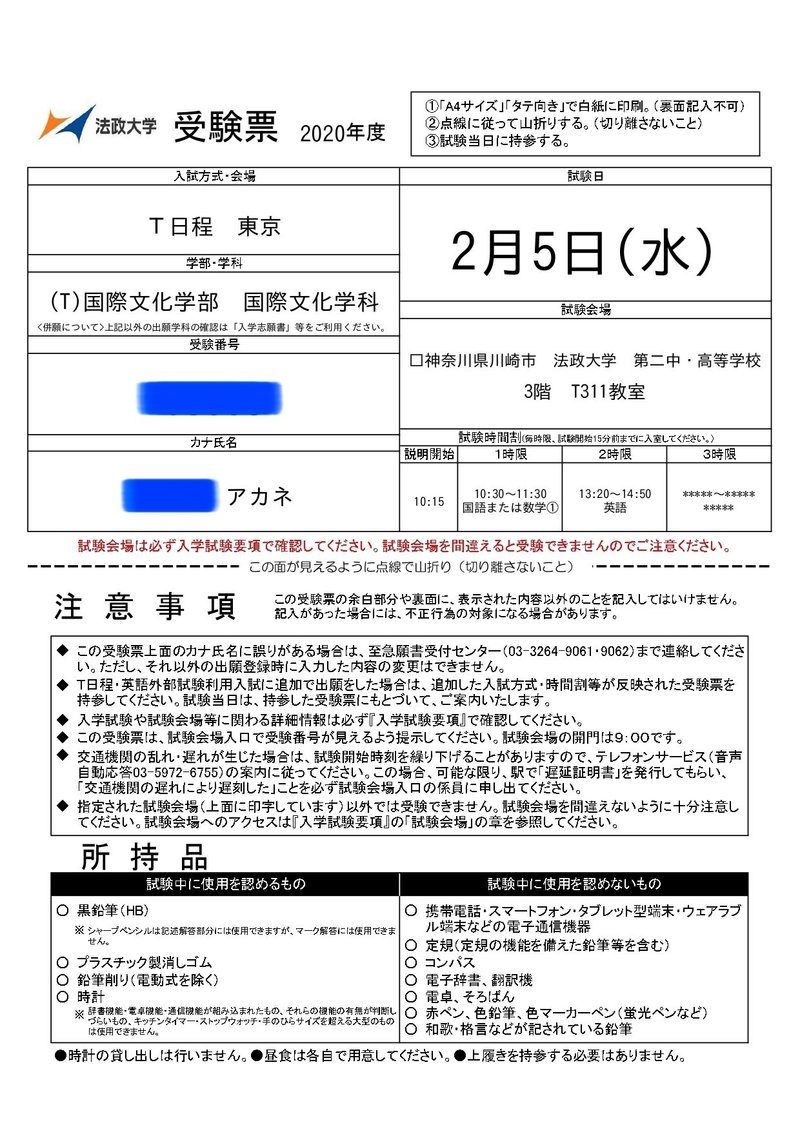法政大学 グローバル教養学部 国際文化学部 T 入試当日 合格発表 暁音 Akane Note 法政大学 グローバル教養学部 国際文化学部 T 入試当日 合格発表 暁音 Akane Note
