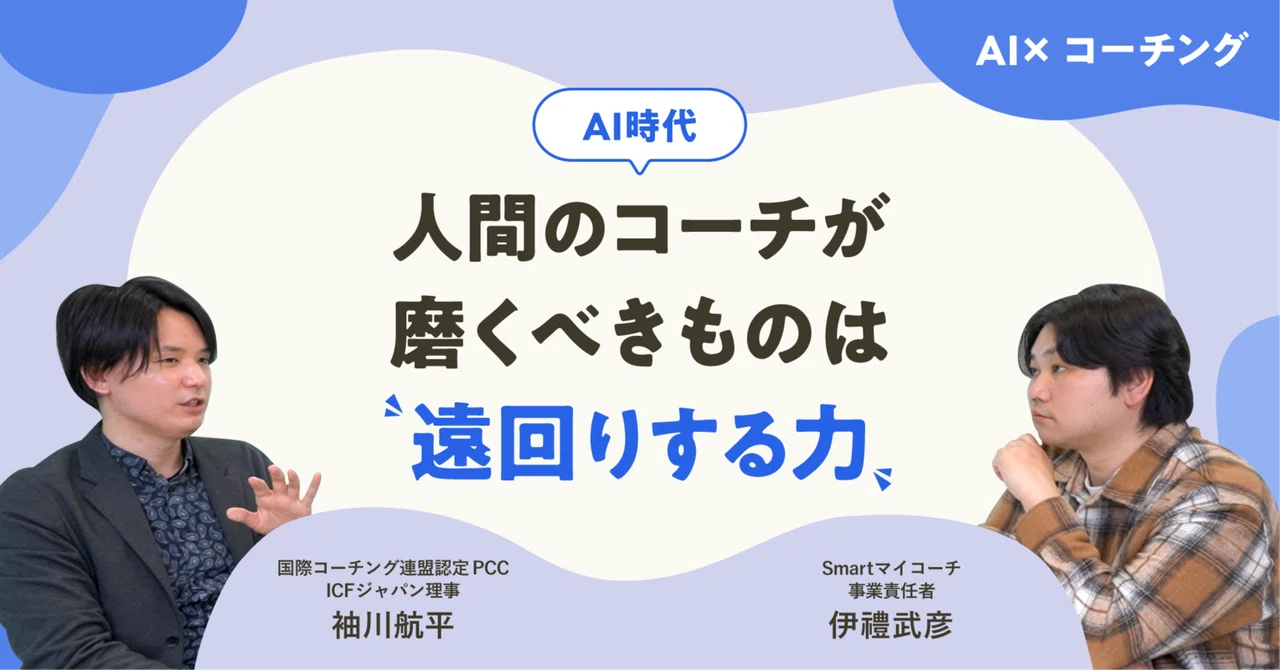 【AI×コーチング】AI時代、人間のコーチが磨くべきものは “遠回りする力”