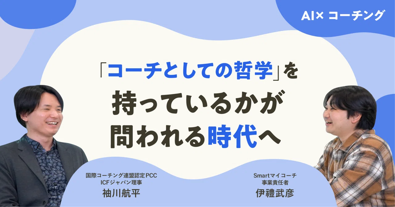 【AI×コーチング】「コーチとしての哲学」を持っているかが問われる時代へ