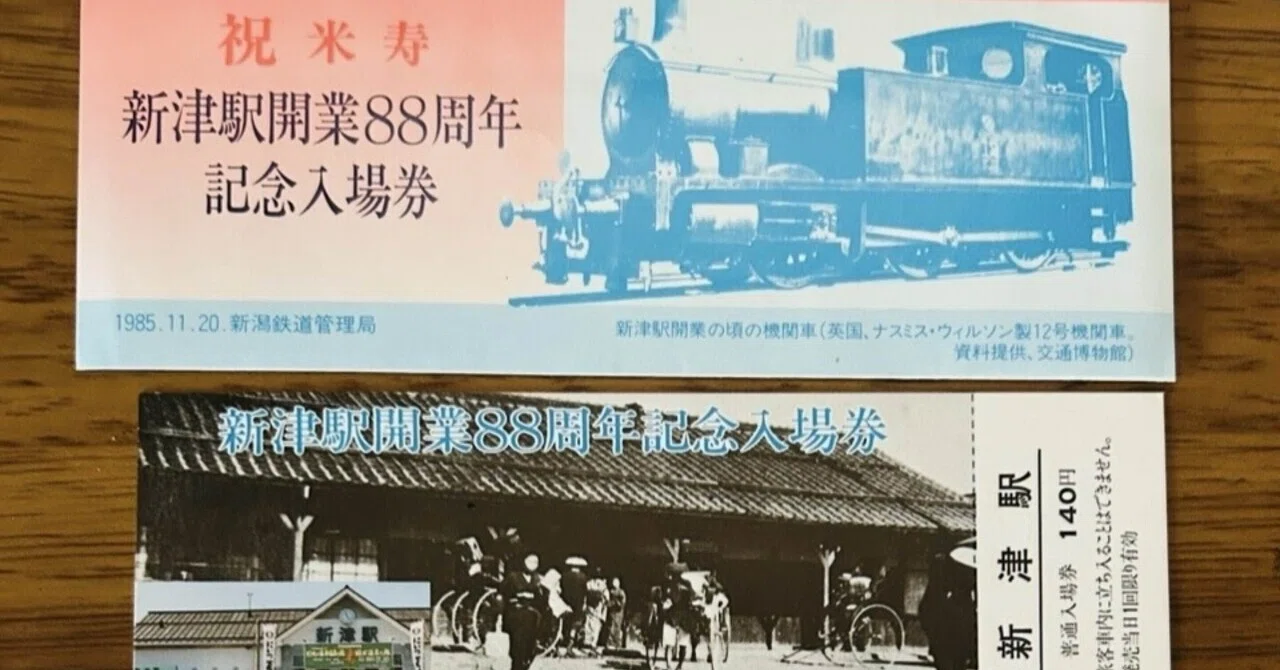 新津駅開業88周年記念入場券』🚂新潟鉄道管理局 1985年 新津駅｜そだ