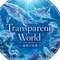 The Transparent World　～ 透明の世界 ～