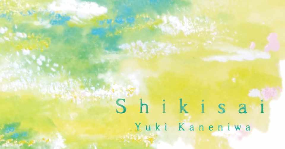アルバム Shikisai のアートワークの話し Yuki Kaneniwa Note