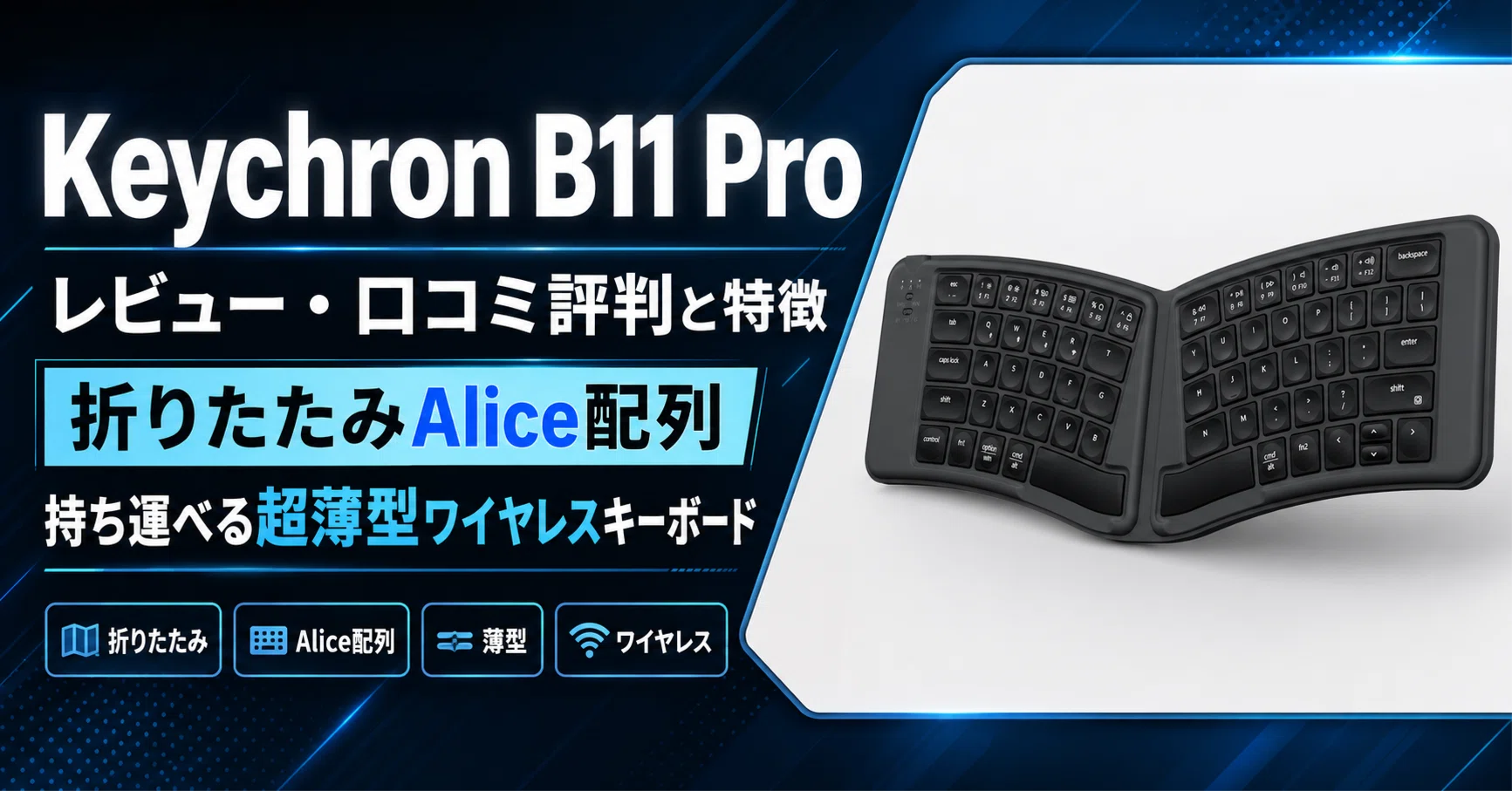 Keychron B11 Pro のレビュー・口コミ評判と特徴 折りたたみAlice配列