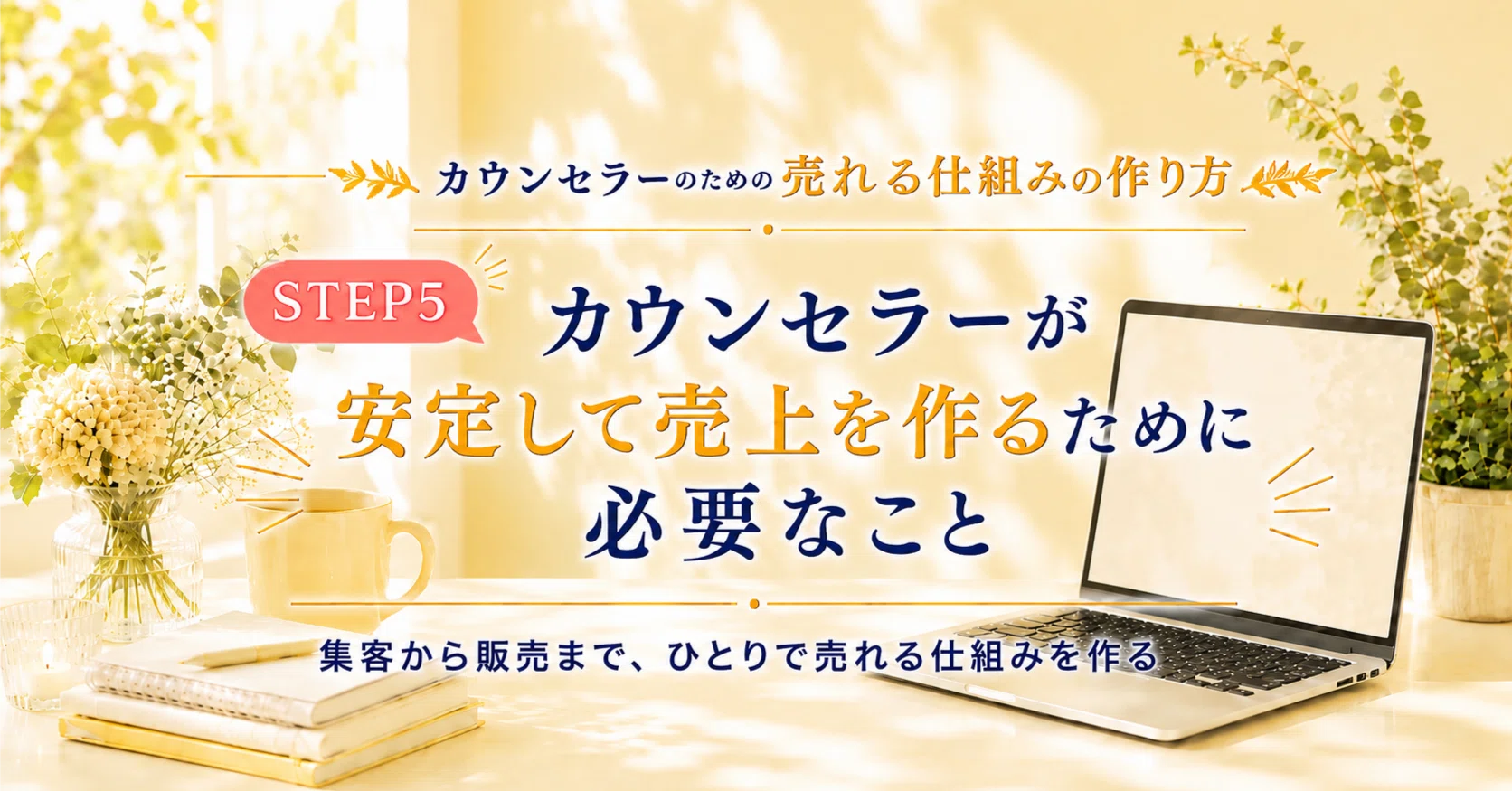 第1回 売上につなげるために最初に取り組むべきこと｜カウンセラー