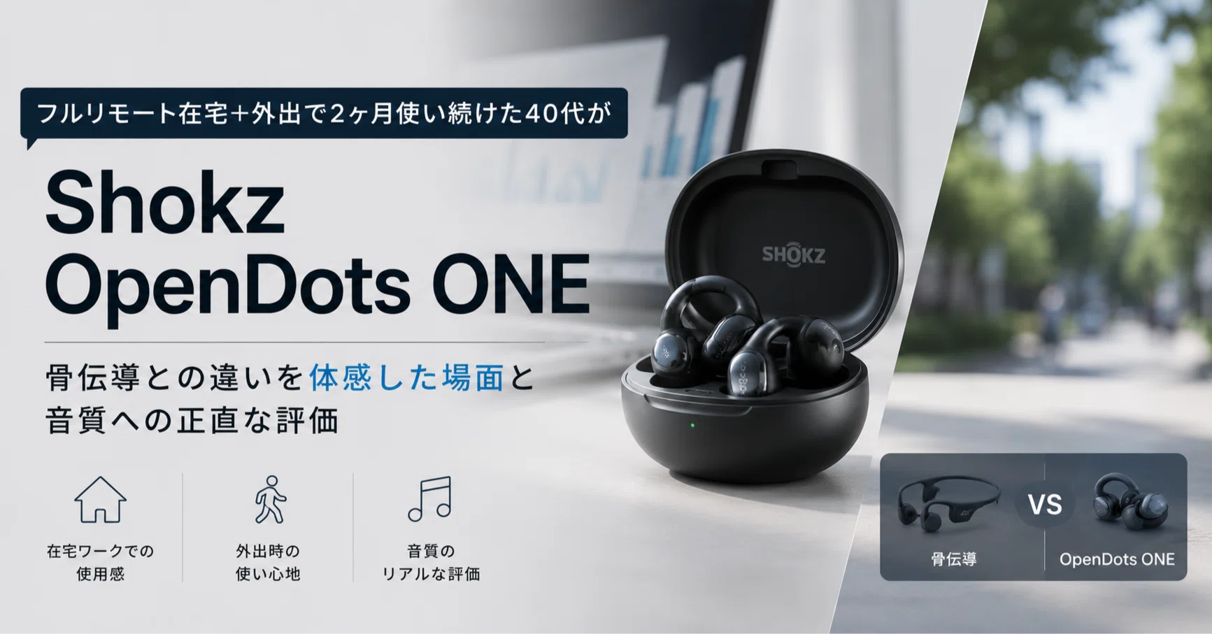 Shokz OpenDots ONEを「フルリモート在宅+外出」で2ヶ月使い続けた40代