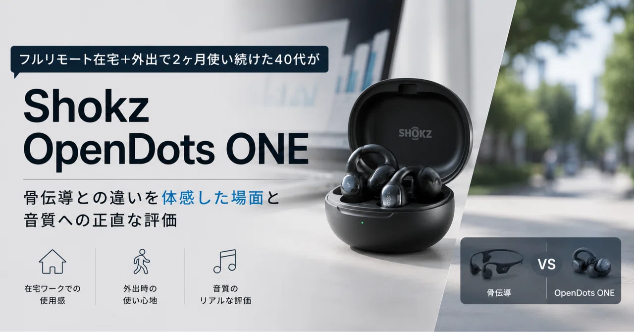 Shokz OpenDots ONEを「フルリモート在宅+外出」で2ヶ月使い続けた40代