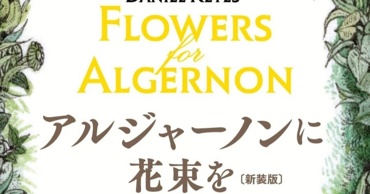 アルジャーノンに花束を」 ダニエル・キイス 訳・小尾芙佐｜shinku