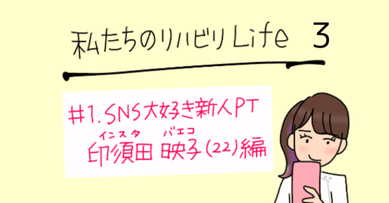 漫画 私たちのリハビリlife Sns大好き新人pt印須田映子 22 編 新庄アキラ 迷走中 理学療法士 Note