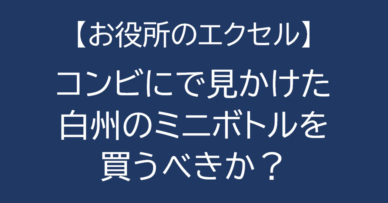 [EXCEL] Is the 180ml Hakushu mini bottle bought at a convenience store ...