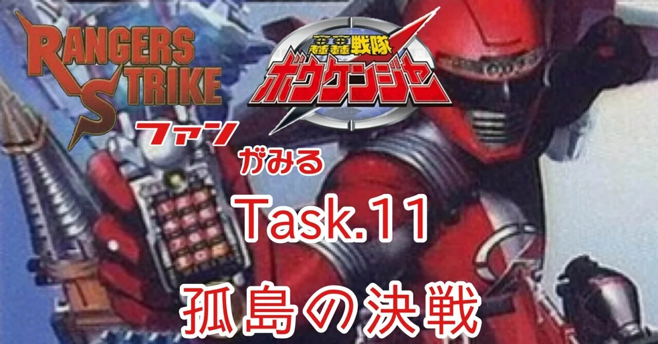 レンストファンがみるボウケンジャー 第11回「スーパー