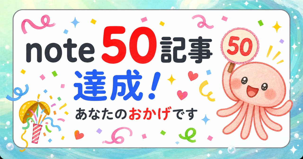 感謝】note投稿50記事！続けられたのは、あなたのおかげです