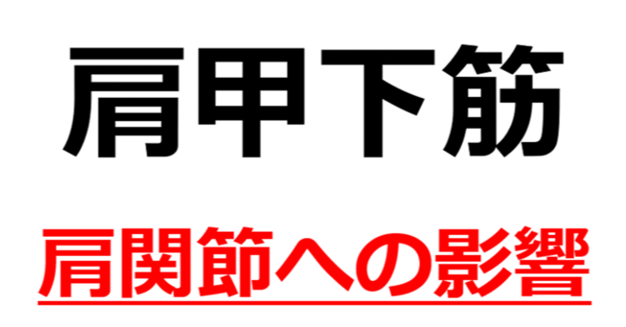 肩甲下筋 肩関節への影響 Y K Note
