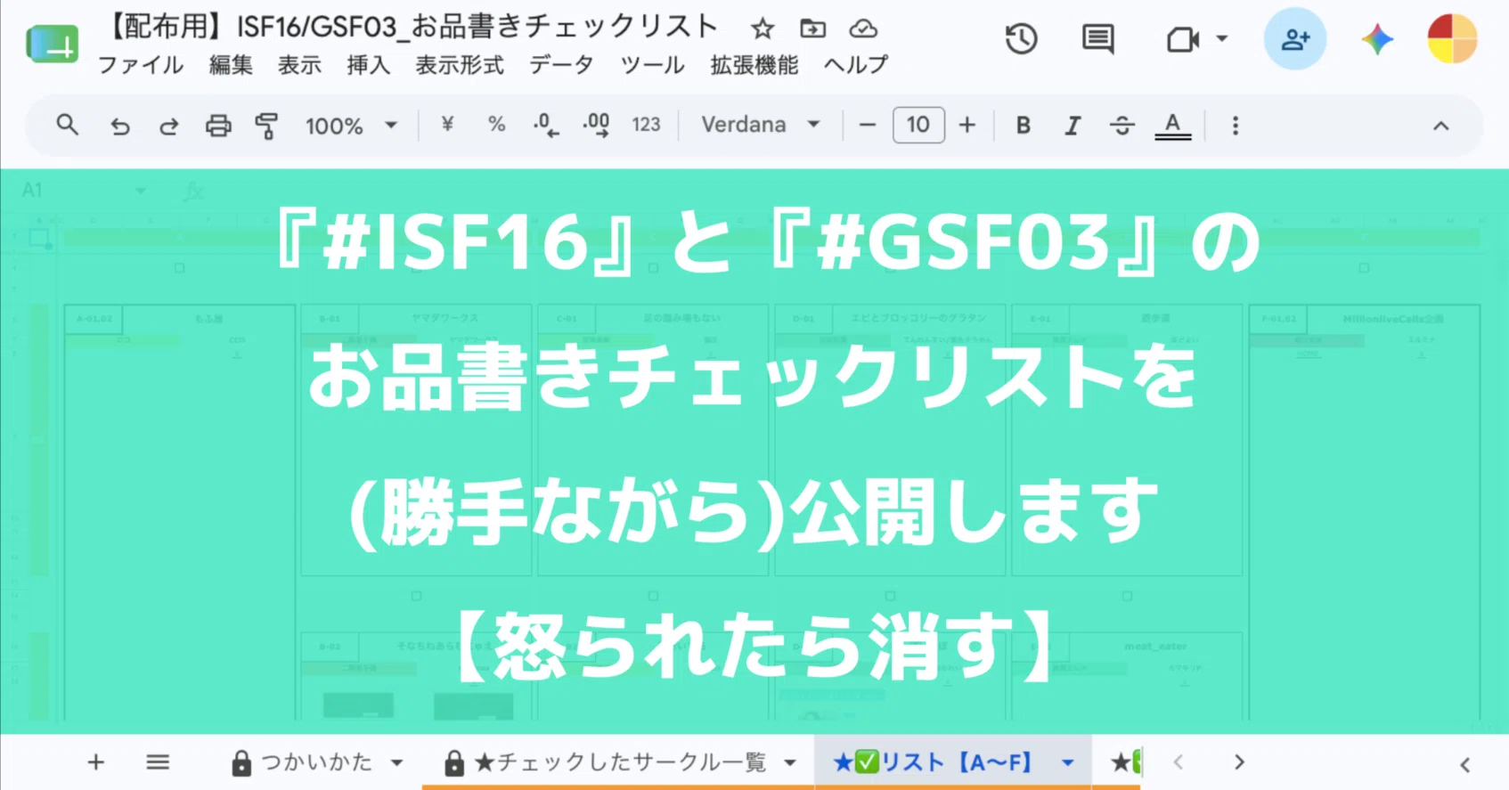 ISF16』と『#GSF03』のお品書きチェックリストを(勝手ながら)公開し