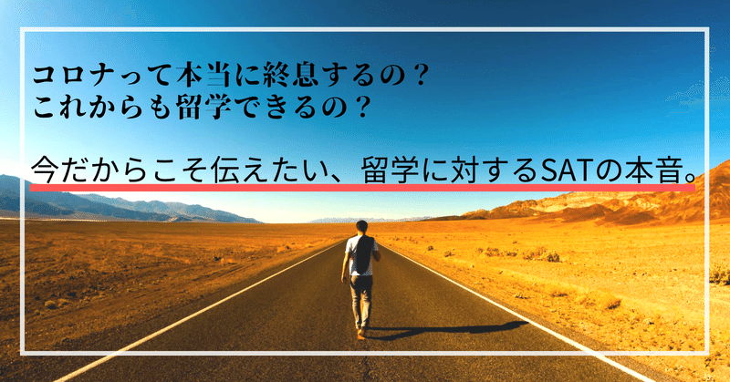 コロナって本当に終息するの？これからも留学できるの？～今だからこそ伝えたい、留学に対するSATの本音。～