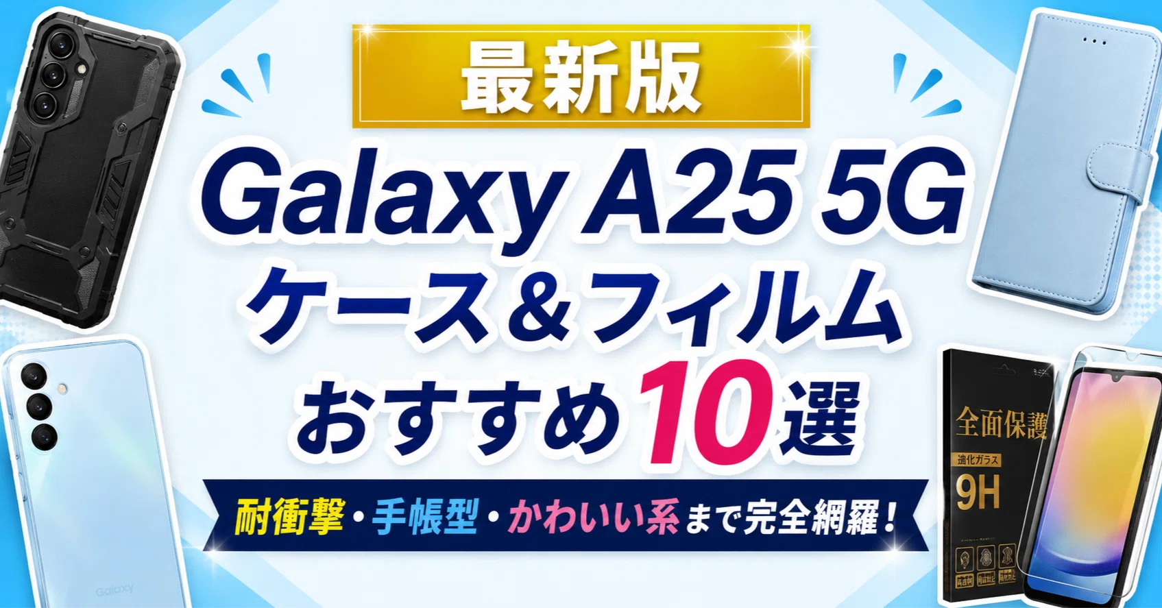 Galaxy A25 5G ケース＆フィルムおすすめ10選?｜耐衝撃・手帳型 
