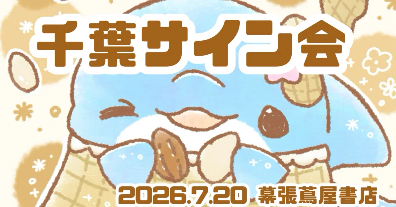 2026年7月20日［千葉］幕張蔦屋書店サイン会｜みいるか🐬🎨