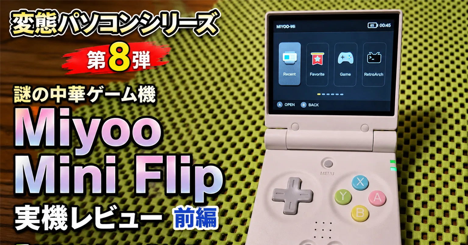 変態パソコンシリーズ 第8弾～Miyoo Mini Flip実機レビュー～前編