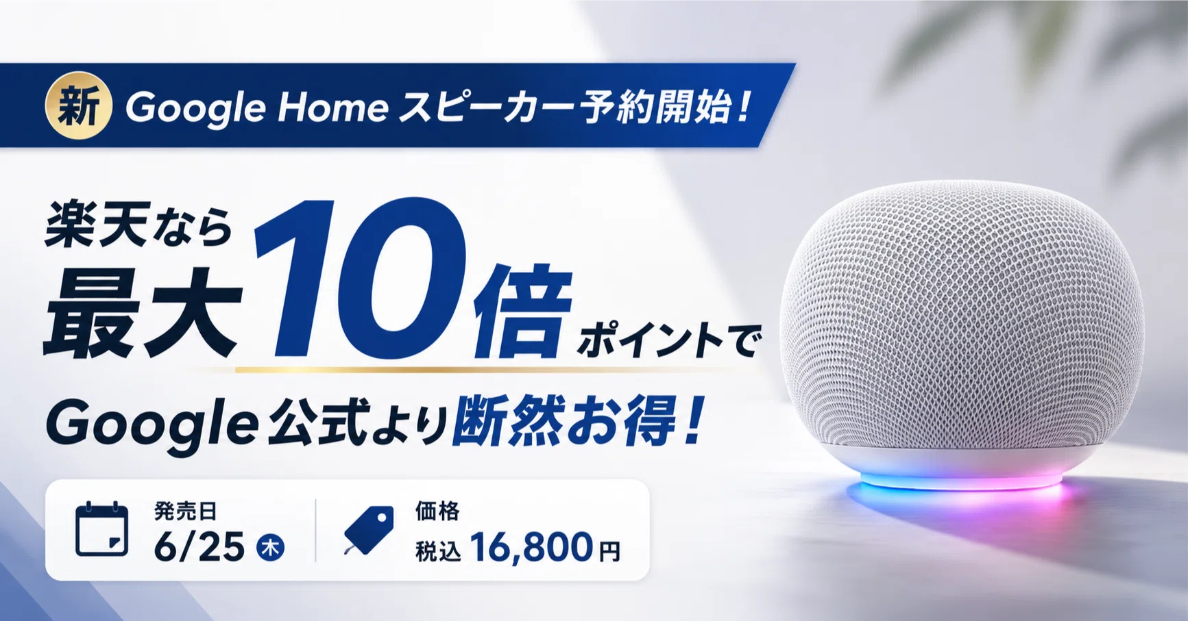 Gemini搭載の新Google Homeスピーカー予約開始！楽天なら最大10倍