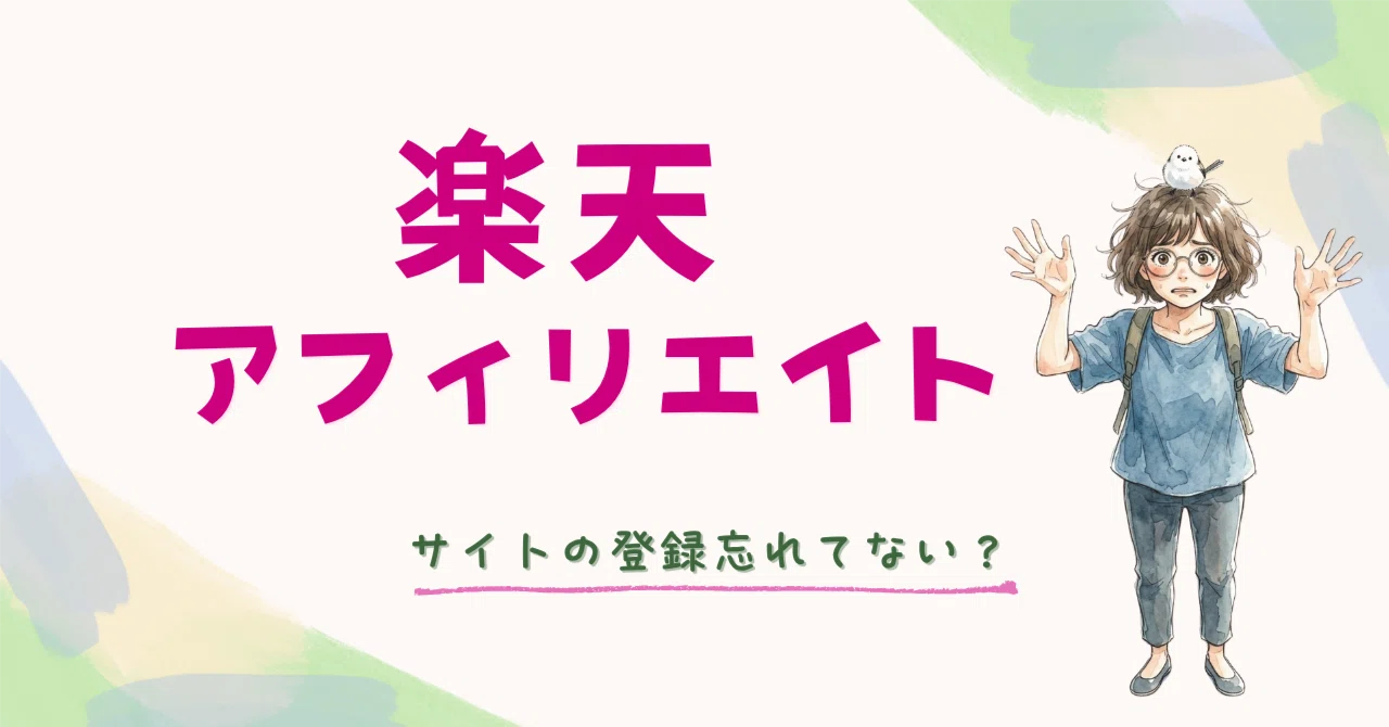 怖い話を聞いちゃった…楽天アフィリエイトのサイト登録、確認してい 