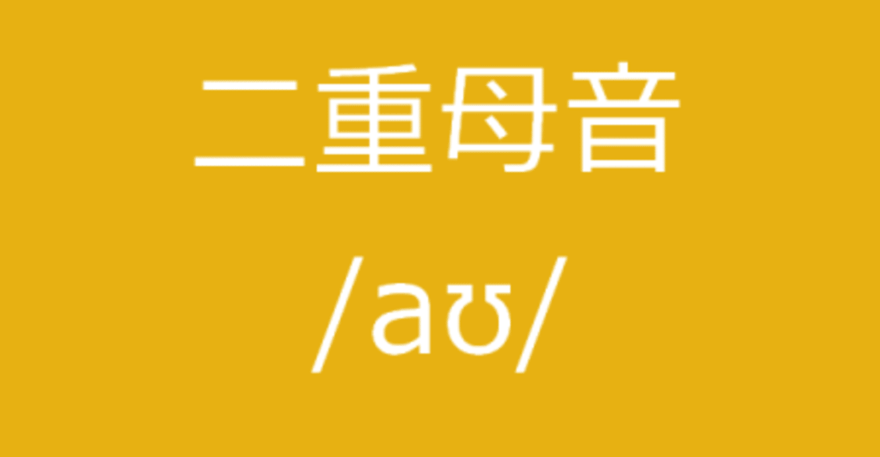 間違いやすい二重母音 Aʊ えれな Note 間違いやすい二重母音 Aʊ えれな Note
