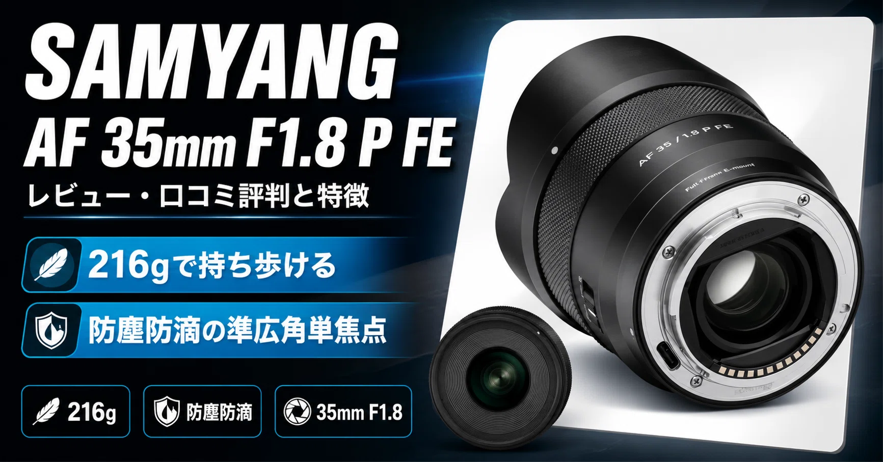 SAMYANG AF 35mm F1.8 P FE のレビュー・口コミ評判と特徴 216gで