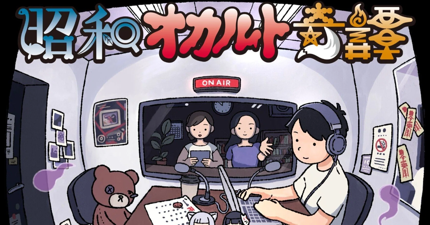 ポッドキャスト『昭和オカルト奇譚』媒体資料（2026年7月更新）オカ譚