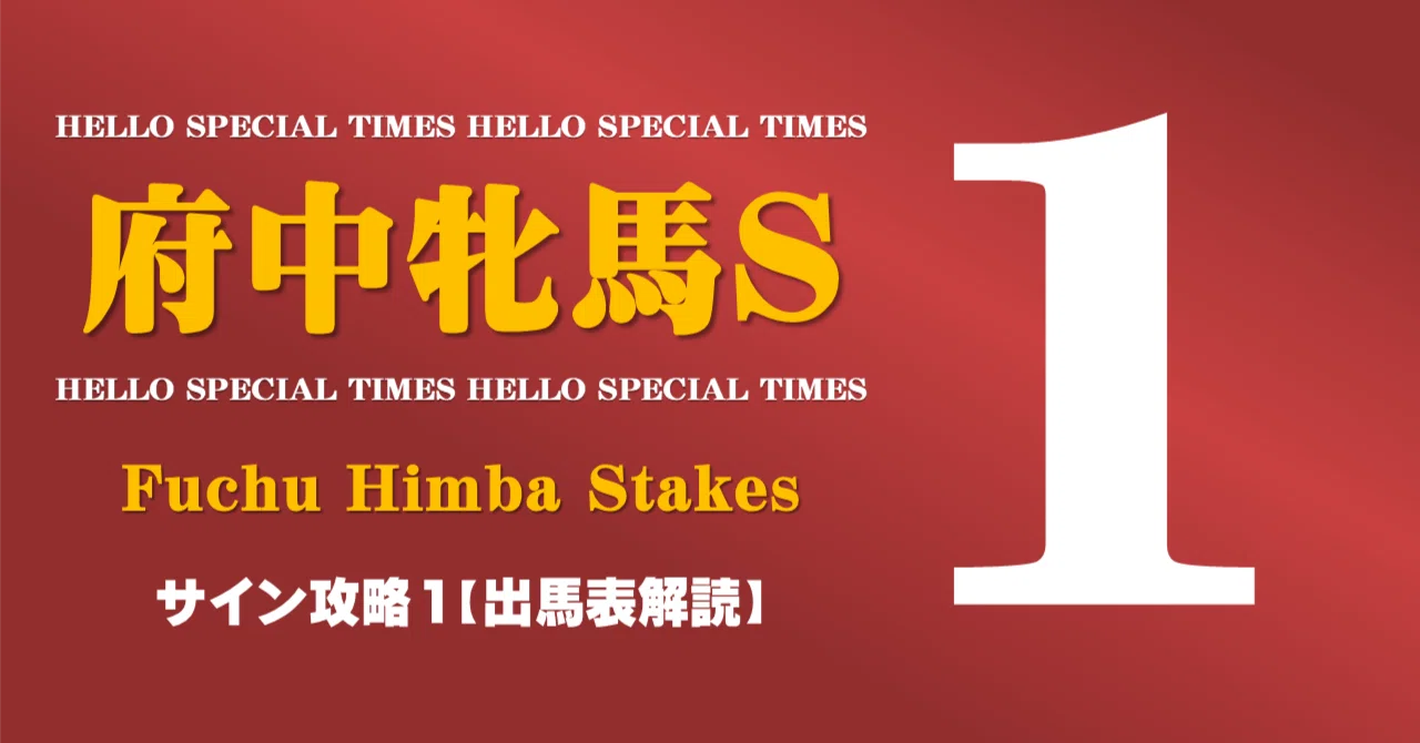 府中牝馬ステークス2026サイン攻略1【出馬表解読】｜日本サイン競馬会