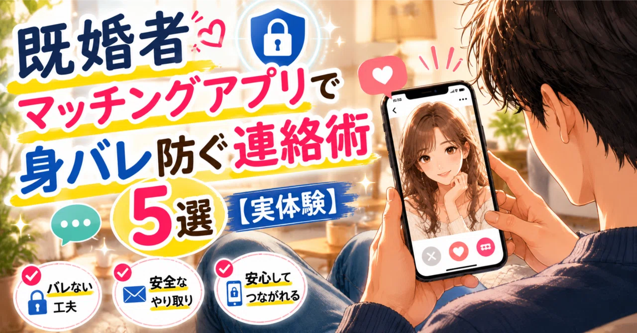 既婚者 マッチングアプリ 怖い