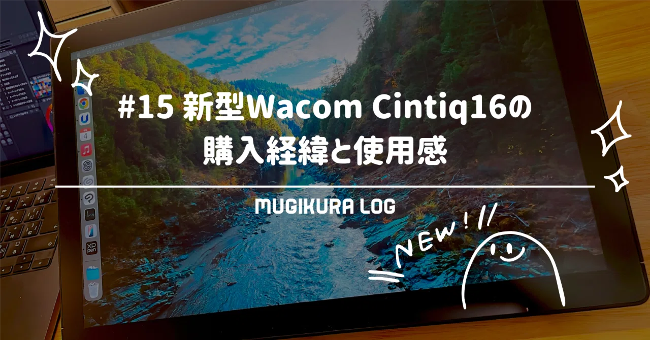 15 新型Wacom Cintiq16の購入経緯と使用感 | ガジェット | イラスト｜麦倉